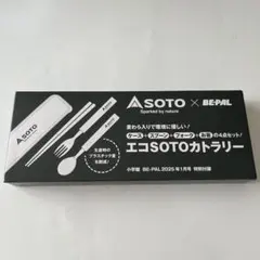 SOTO BE-PAL 2025年1月号 特別付録 カトラリーセットのサムネイル