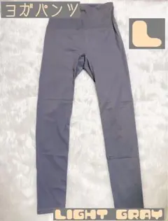 ヨガウェア　ピラティス　ライトグレー L レディース ヨガパンツ 吸汗速乾