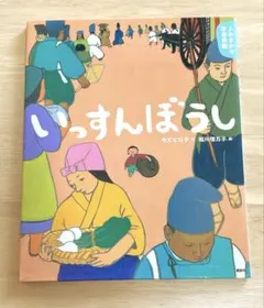 【絵本】いっすんぼうし 講談社 よみきかせ日本昔話