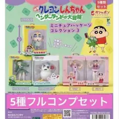 クレヨンしんちゃんミニチュアパッケージ3 ヘンダーランドの大冒険 コンプリート