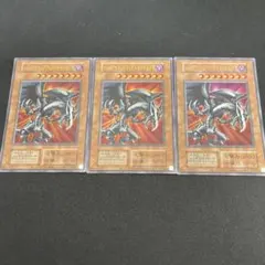 レッドアイズ・ブラックメタルドラゴン　復刻　ウルトラ　3枚