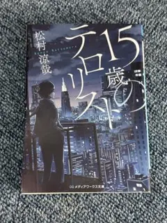 15歳のテロリスト