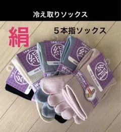 【5足】シルクソックス　５本指ソックス　シルク５本指ソックス　冷え取りソックス