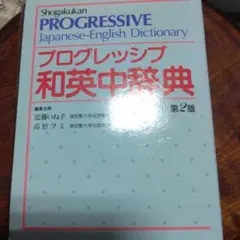 和英中辞典　プログレッシブ　小学館　第二版　PROGRESSIVEのサムネイル