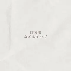 計測用ネイルチップ