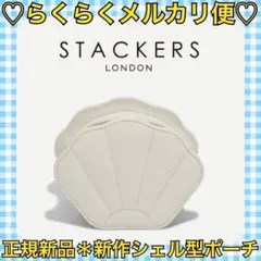 本日限定価格‼️正規新品❤️新作✨STACKERS シェルジュエリーケース