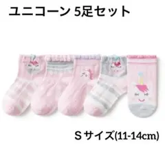 キッズ 子供用 11〜14cm Ｓサイズ ユニコーン 靴下 ピンク ハート