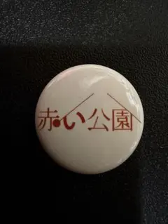 赤い公園　初期グッズ　缶バッジ　未開封新品 2026年最新】赤い公園 グッズの人気アイテム - メルカリ