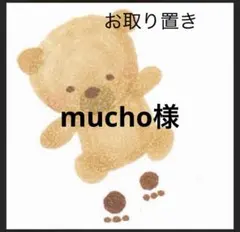 mucho様