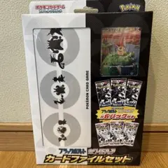 ブラックボルト・ホワイトフレア カードファイルセット