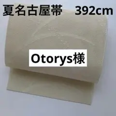 Otorys様 リクエスト 4点 まとめ商品