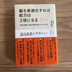 脳を最適化すれば能力は2倍になる 仕事の精度と速度を脳科学的にあげる方法