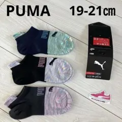 PUMA 19-21㎝　新品　スニーカー　ソックス　キッズ　女の子　スポーツ