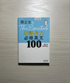 関正生のThe Essentials英語長文100