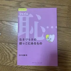 恥(シェイム)…生きづらさの根っこにあるもの