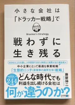 小型公司不靠「杜拉克策略」也能生存