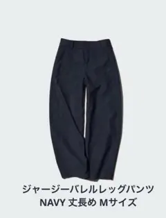 ジャージーバレルレッグパンツ Mサイズ 丈長め NAVY