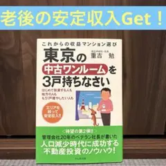 『東京の中古ワンルームを3戸持ちなさい』 著：重吉 勉のサムネイル