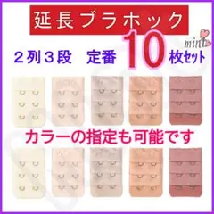 ブラ 延長ホック 2列3段 定番色10枚セット⑥ ブラジャー アジャスター