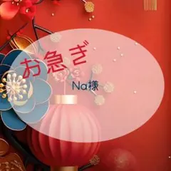 【お急ぎ】Na様