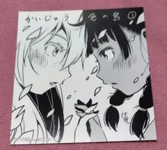 はっとりみつる かいじゅう色の島 特典イラストカード