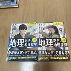 瀬川聡の共通テスト地理総合 地理探究 改訂版 2冊セット