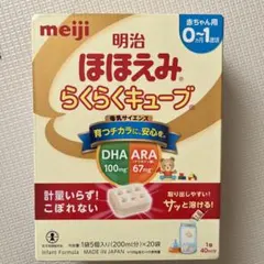 【新品未使用】明治 ほほえみ らくらくキューブ 20本