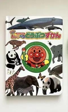 アンパンマン　おしゃべりどうぶつずかん　本のみ　おしゃべりずかん　おしゃべり図鑑