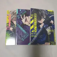 東京エイリアンズ 1~3漫画セット