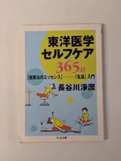 東洋医学セルフケア365日 : 健康法のエッセンス-「氣道」入門