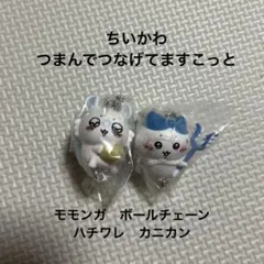 新品未使用ちいかわ　つまんでつなげてますこっと　ガチャガチャ　モモンガ　ハチワレ