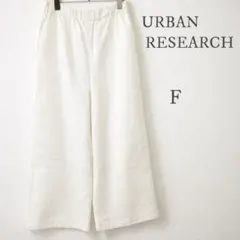 URBAN RESEARCH ワイドパンツ 白 F ウエストゴム 春夏 大きめ