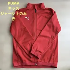 PUMA プーマ　ジャージ　上のみ　140 赤