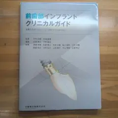 裁断済】前歯部インプラントクリニカルガイド : 文献と治療実績から