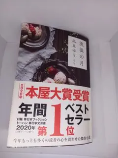 流浪の月　凪良 ゆう