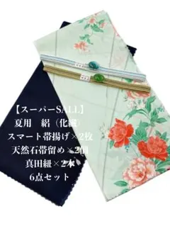【スーパーSALL】0720夏用・絽スマート帯揚げ＆天然石帯留め ・真田紐
