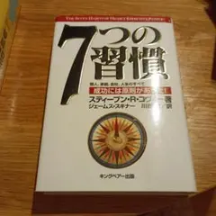 7つの習慣 成功には原則があった
