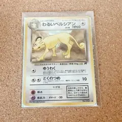 PSA9 わるいペルシアン 第4弾拡張パック ロケット団 旧裏 ポケモン