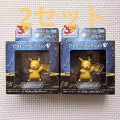 ポケモン30周年記念 モンコレピカチュウセレクション うたうピカチュウ2セット