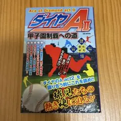 講談社 - 【全巻セット】  ダイヤのA act2 初版 新品 大谷翔平 美品 全巻 ダイヤのA act2 3 大谷翔平の帯付き - メルカリ