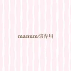 manum様専用ページ