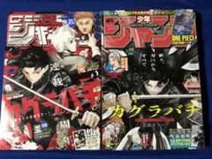 少年ジャンプ カグラバチ 表紙 2冊セット