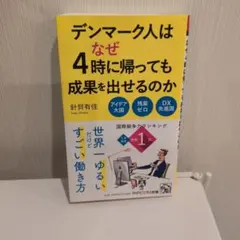 デンマーク人はなぜ4時に帰っても成果を出せるのか