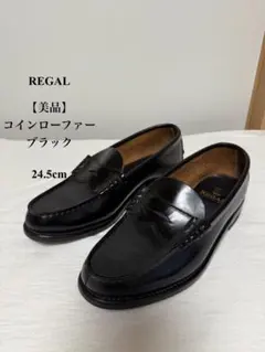 【新品・極美品】リーガル黒ローファー靴 24.5㎝ 2025年最新】ローファー レディース 24．5 リーガルの人気
