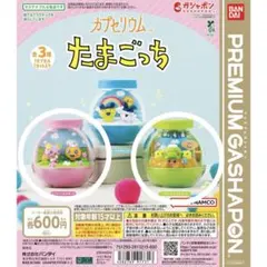 カプセリウム　たまごっち　二個セット