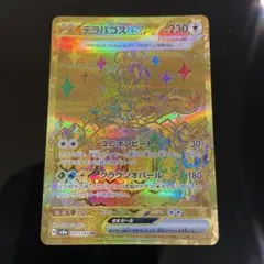 テラパゴスex SAR スカーレット&バイオレット 拡張パック 【美品