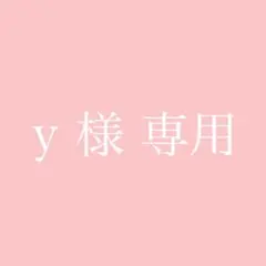 y 様 専用