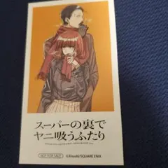 スーパーの裏でヤニ吸うふたり QUOカード 使用済み 懸賞当選品 - メルカリ