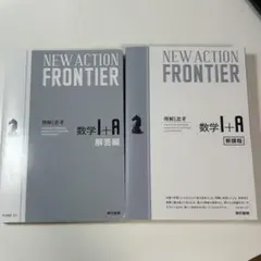 NEW ACTION FRONTIER 数学Ⅰ＋A