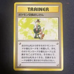 ポケカ　旧裏　ポケモン交換おじさんのサムネイル
